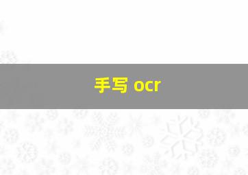 手写 ocr